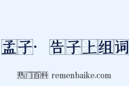 孟子·告子上组词是什么意思的图片